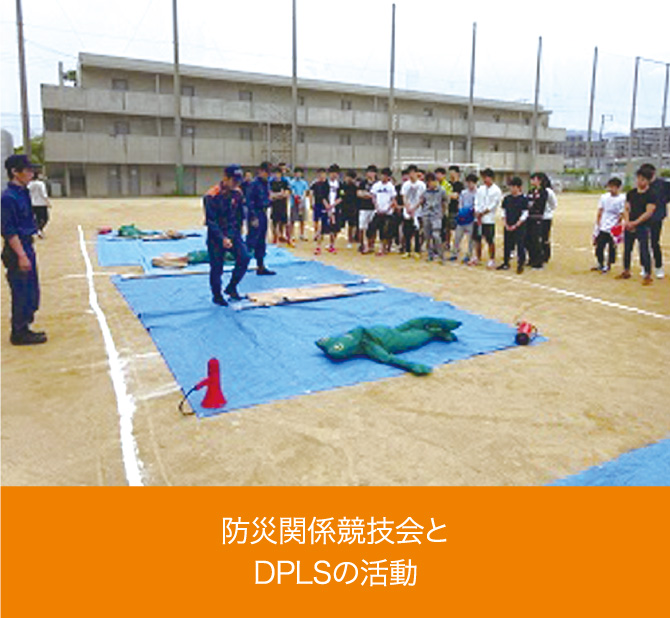 防災関係競技会とDPLSの活動