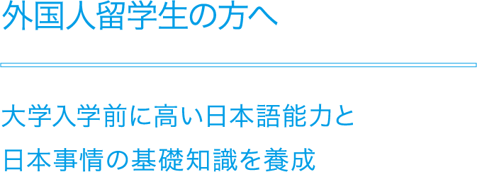 外国人留学生の方へ2