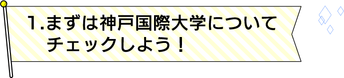 1.まずは神戸国際大学についてチェックしよう！