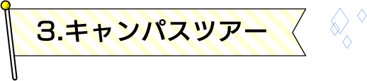 3.キャンパスツアー