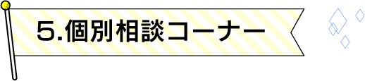 5.個別相談コーナー