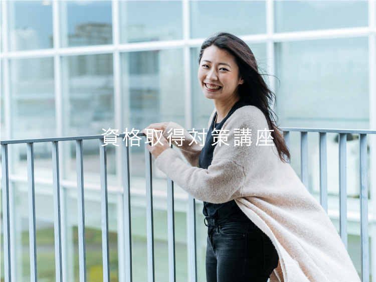 資格取得対策講座