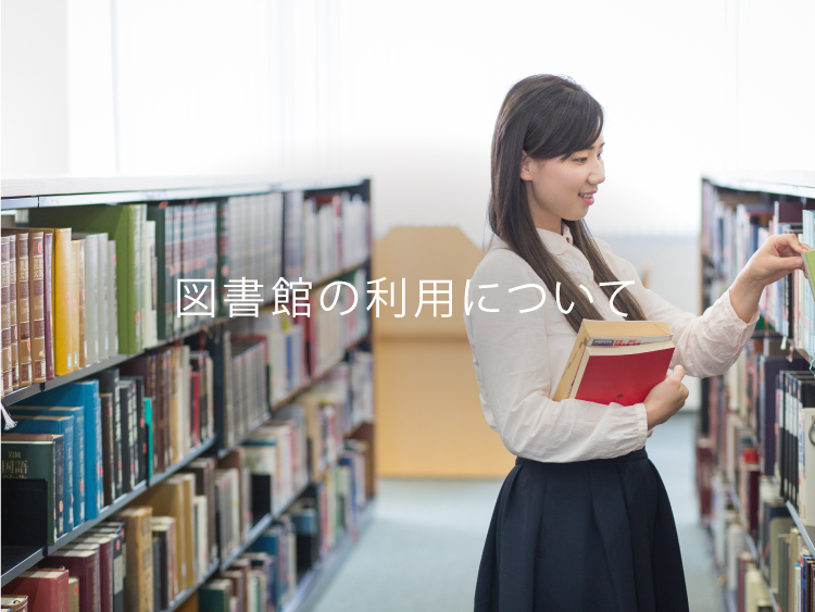 図書館の利用について