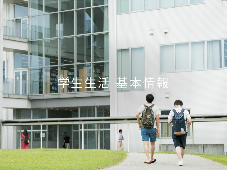 学生生活 基本情報