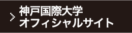 神戸国際大学 オフィシャルサイト