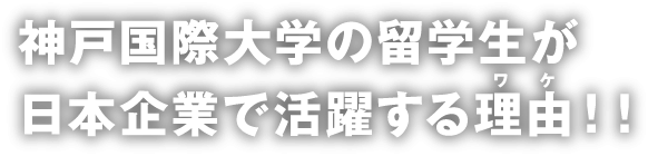 神戸国際大学の留学生が日本企業で活躍する理由！！