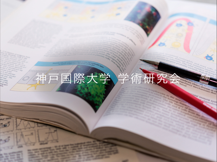 神戸国際大学 学術研究会