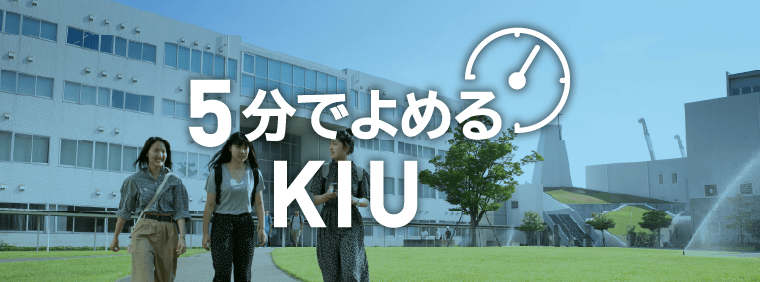 5分でよめる神戸国際大学