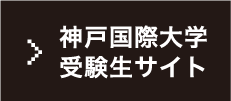 神戸国際大学 受験生サイト