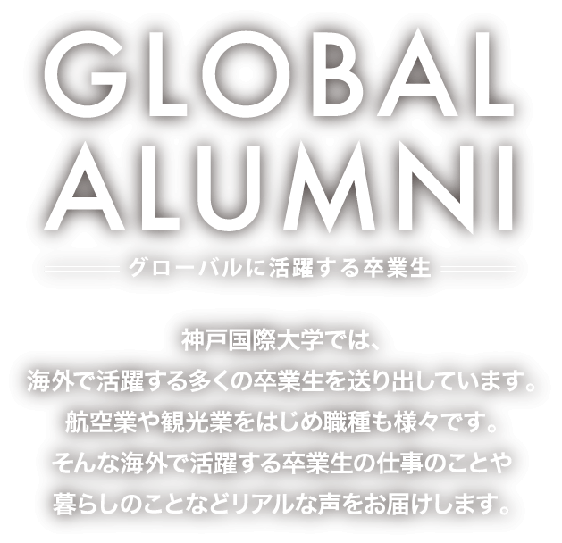 GLOBAL ALUMNI グローバルに活躍する卒業生