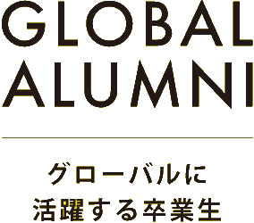 GLOBAL ALUMNI グローバルに活躍する卒業生