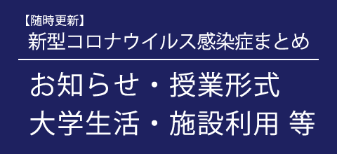 新型コロナウイルス感染症に関するまとめ 【随時更新】お知らせ・授業形式・大学生活・施設利用等