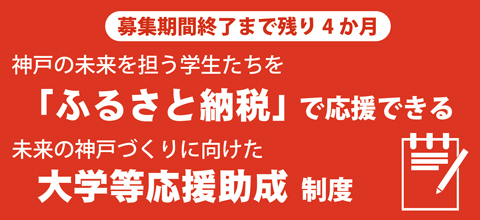 神戸の未来を担う学生たちを「ふるさと納税」で応援できる 未来の神戸づくりに向けた大学等応援助成制度 募集期間終了まで4か月