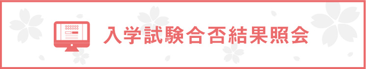 入学試験合否結果照会
