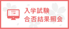 入学試験合否結果照会