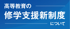 高等教育の修学支援新制度について