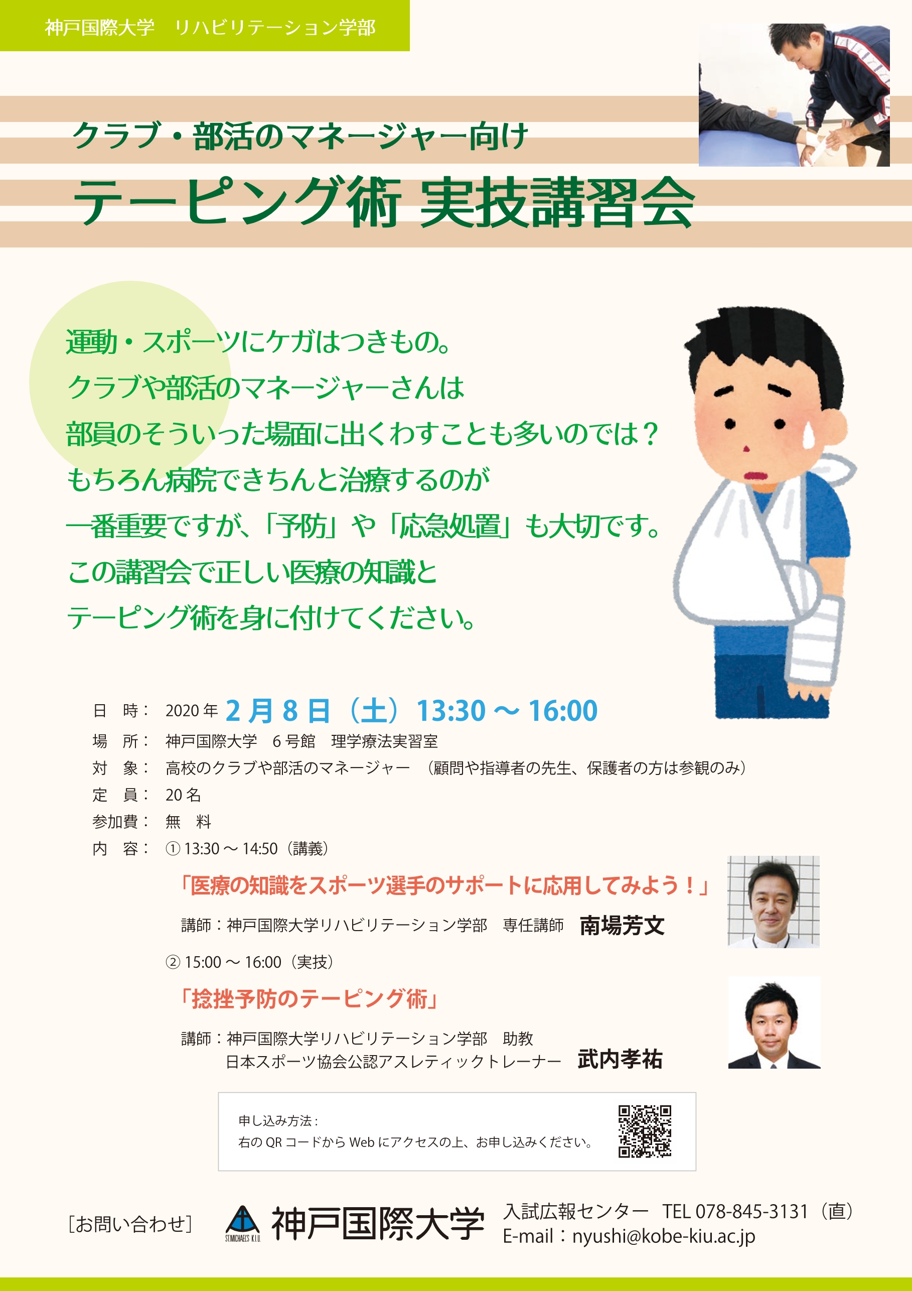 高校生対象 クラブ 部活のマネージャー向けテーピング術 実技講習会のご案内 神戸国際大学 St Michael S Kiu