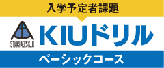 KIUドリルベーシックコース