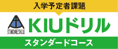 KIUドリルスタンダードコース