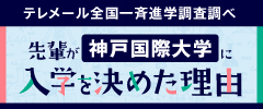 神戸国際大学に入学を決めた理由