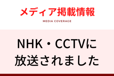 メディア掲載情報（CCTVとNHK）