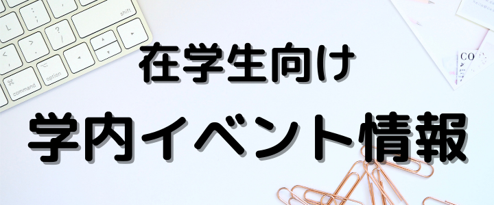 在学生向けイベント情報