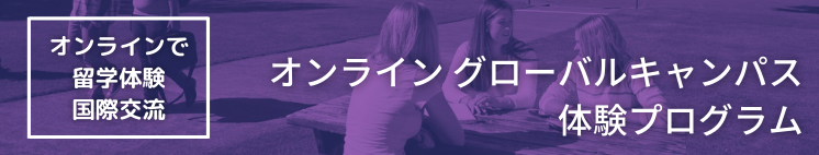 オンライングローバルキャンパスプログラム