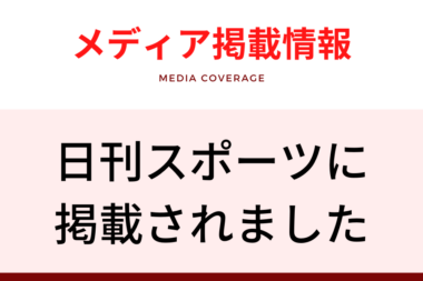 メディア掲載情報（日刊スポーツ）