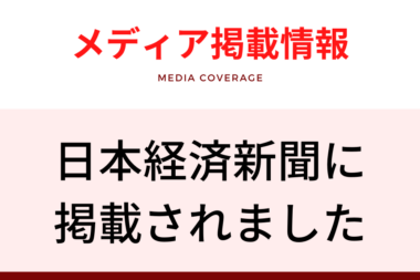 メディア掲載情報（日本経済新聞）