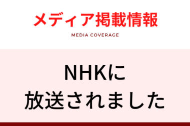 メディア掲載情報（NHK）