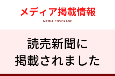 メディア掲載情報（読売新聞）