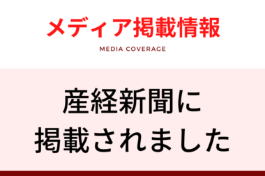 メディア掲載情報（産経新聞）