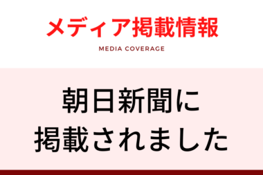 メディア掲載情報（朝日新聞）