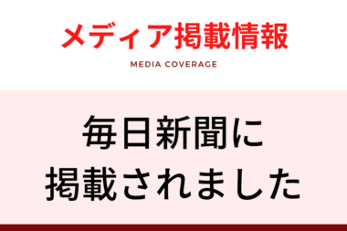 メディア掲載情報（毎日新聞）