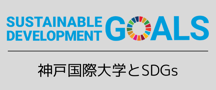 SDGs特設サイト