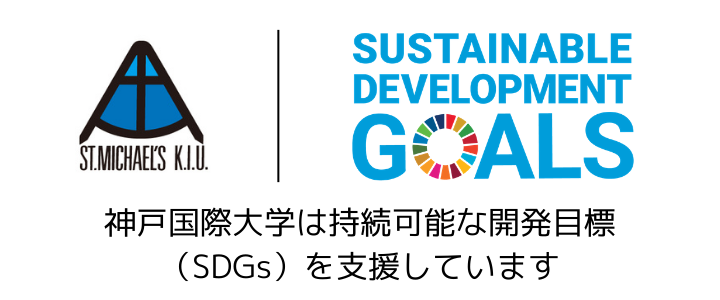 SDGsを支援しています