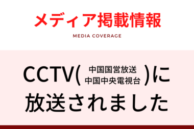 メディア掲載情報（CCTV）