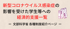 新型コロナウイルス感染症の影響を受けた学生等への経済的支援一覧