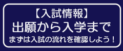 出願から入学まで