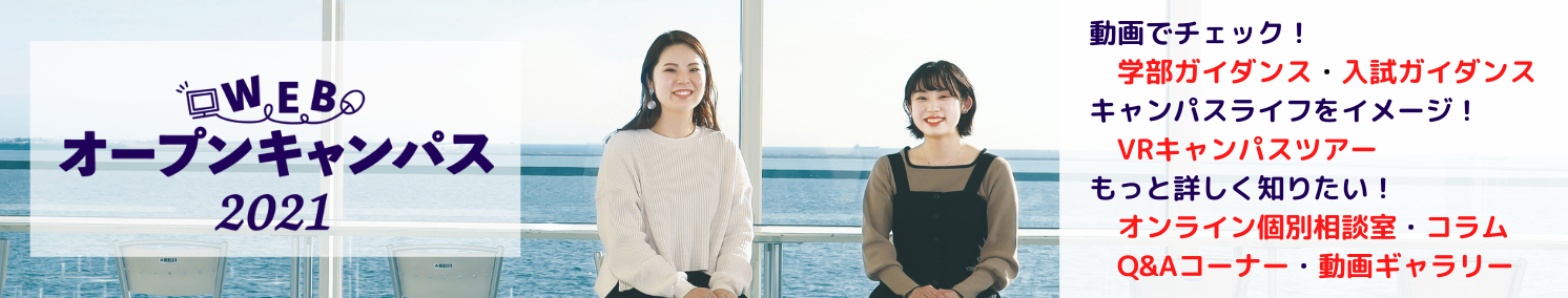 Webオープンキャンパス2021