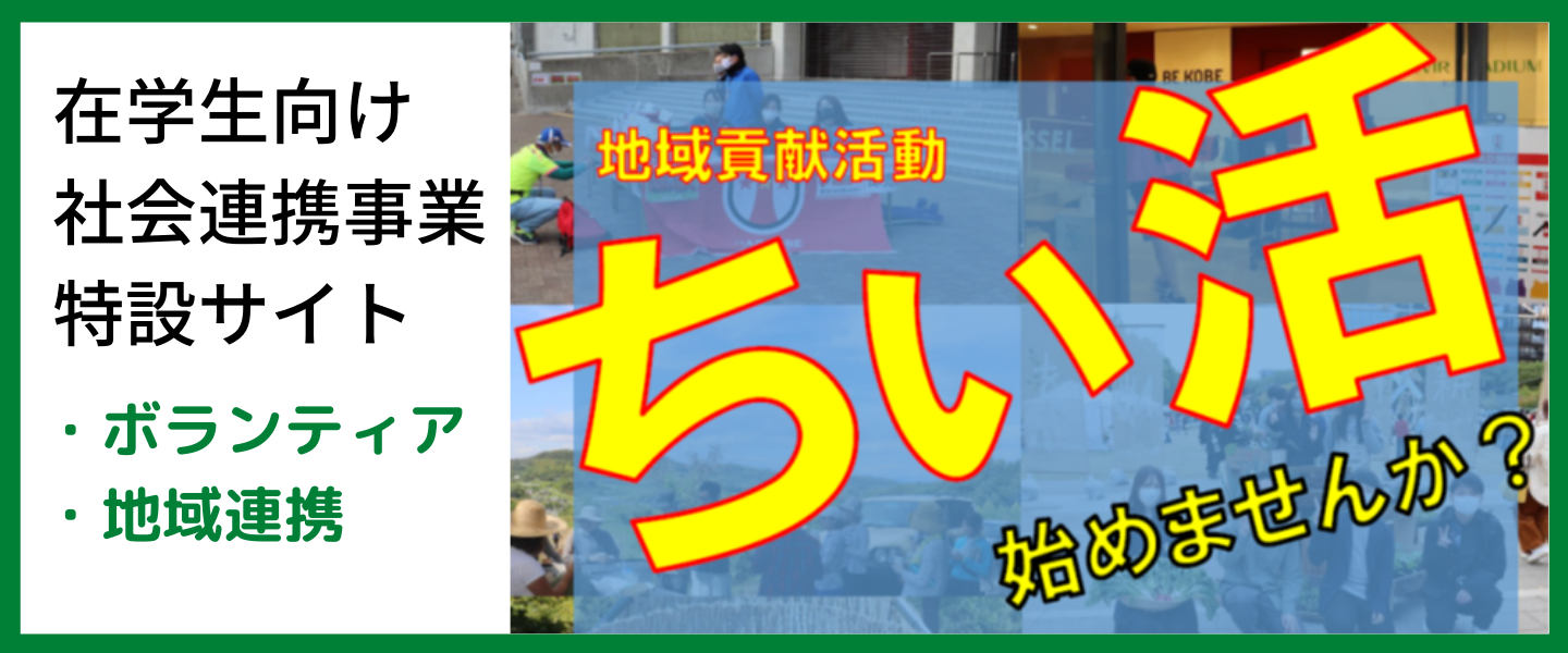 社会連携活動「ちぃ活」