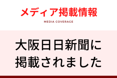 メディア掲載情報（大阪日日新聞）