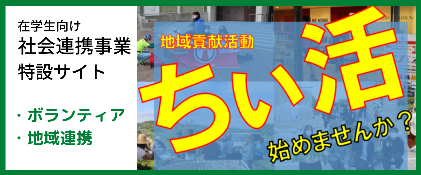 社会連携活動「ちぃ活」特設サイト