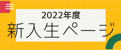 新入生ページ