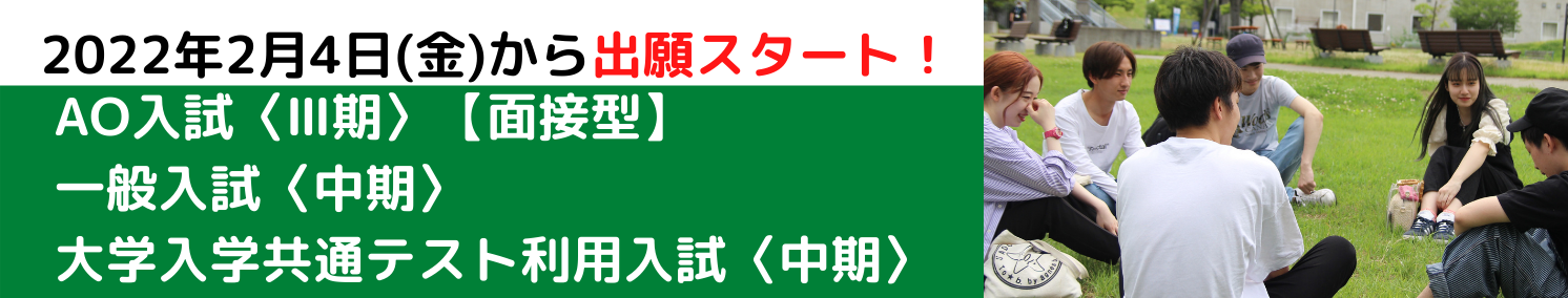 一般入試(中期)