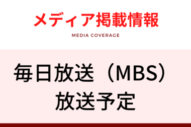 メディア掲載（毎日放送MBS）