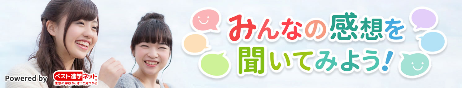 ベスト進学ネットみんなの感想