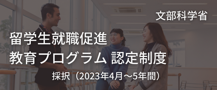 留学生就職促進 教育プログラム 認定制度