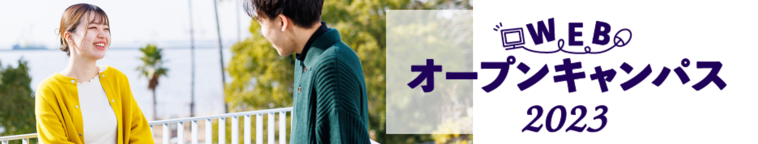 Webオープンキャンパス2023