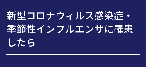 新型コロナウィルス感染症・季節性インフルエンザに罹患したら